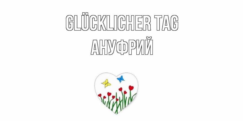Открытка на каждый день с именем, Ануфрий Glücklicher Tag позитив Прикольная открытка с пожеланием онлайн скачать бесплатно 