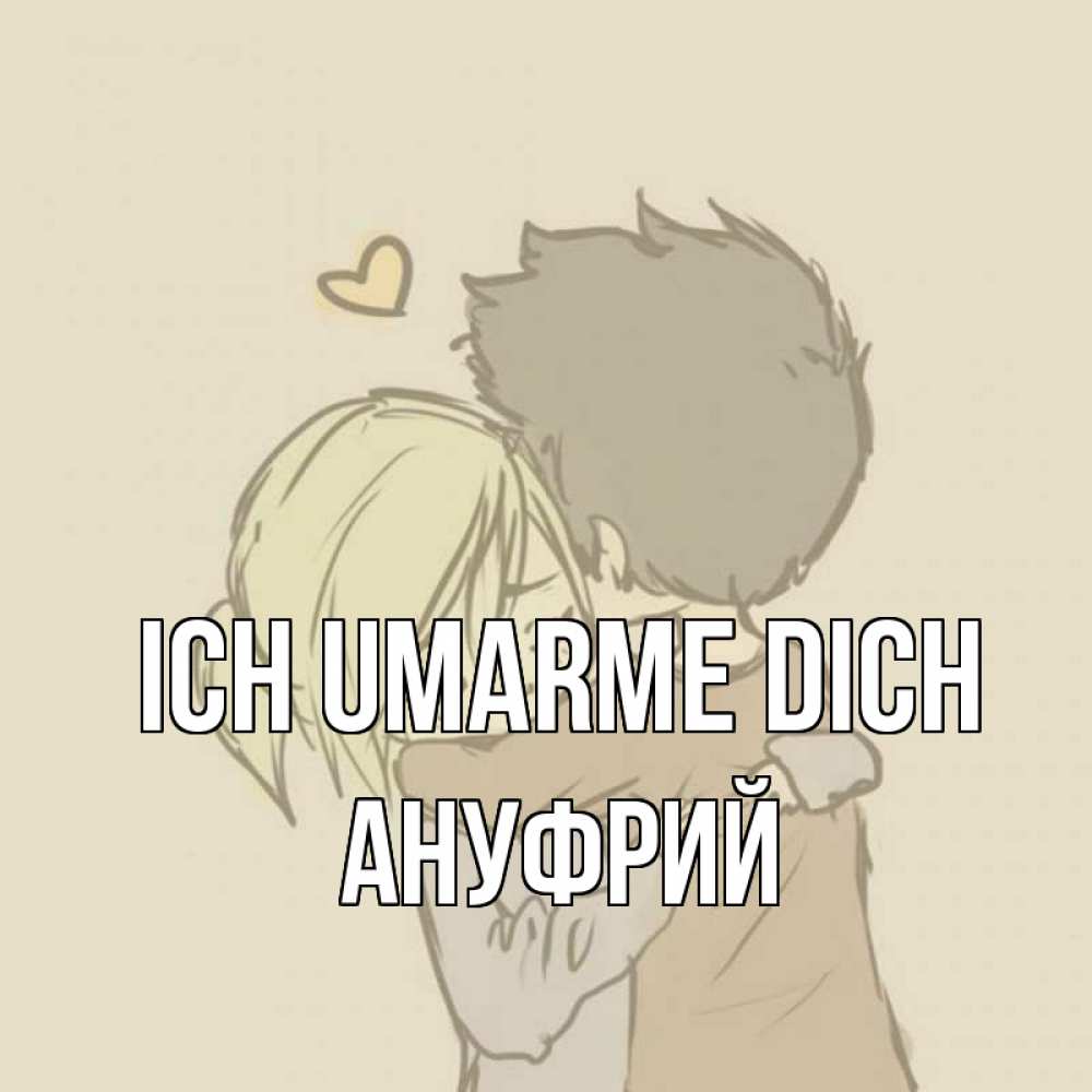Открытка на каждый день с именем, Ануфрий Ich umarme dich с сердечком рисунок Прикольная открытка с пожеланием онлайн скачать бесплатно 