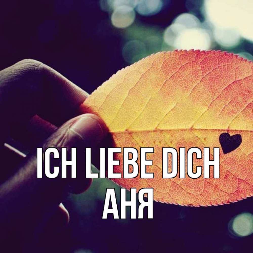 Открытка на каждый день с именем, Аня Ich liebe dich держу лист Прикольная открытка с пожеланием онлайн скачать бесплатно 