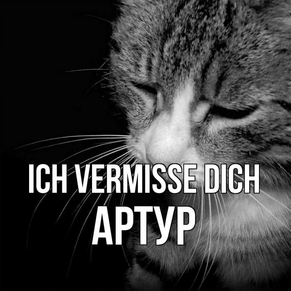 Открытка на каждый день с именем, Артур Ich vermisse dich мне скучно Прикольная открытка с пожеланием онлайн скачать бесплатно 