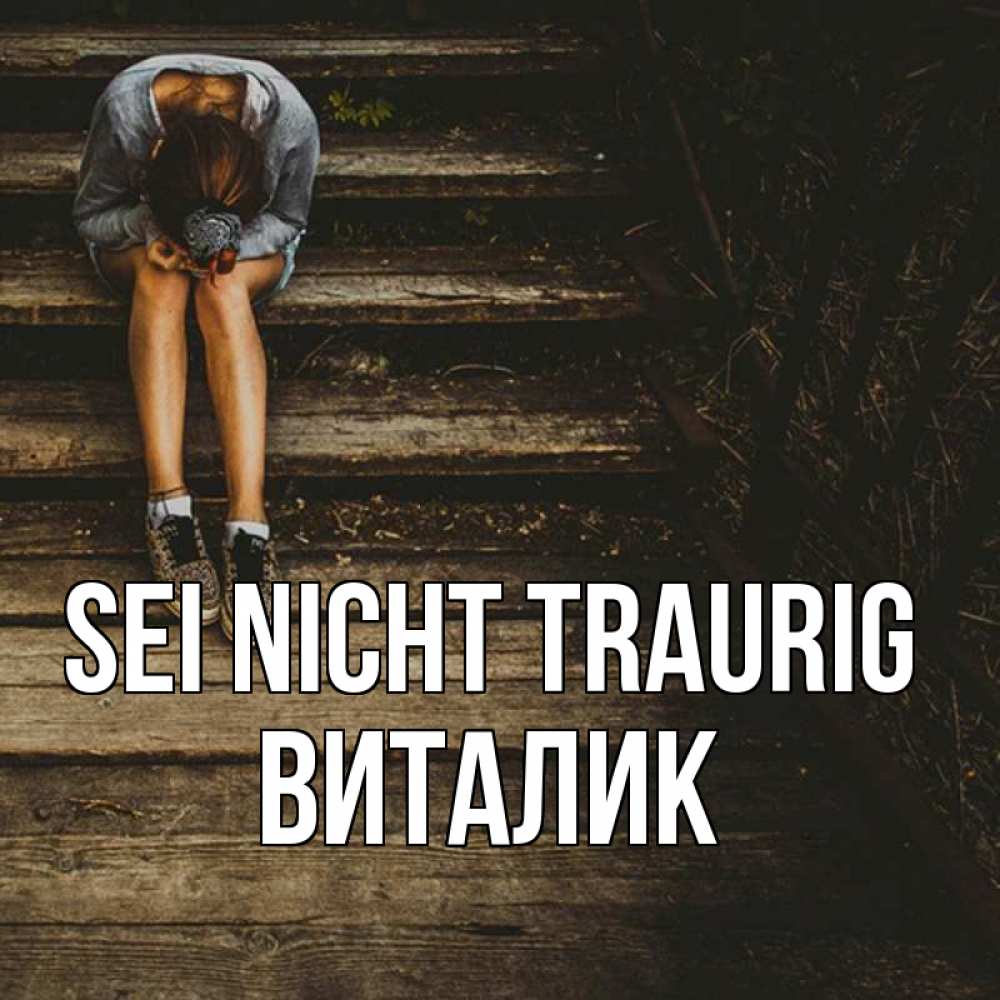 Открытка на каждый день с именем, Виталик Sei nicht traurig девушка сидит на деревянных ступеньках Прикольная открытка с пожеланием онлайн скачать бесплатно 