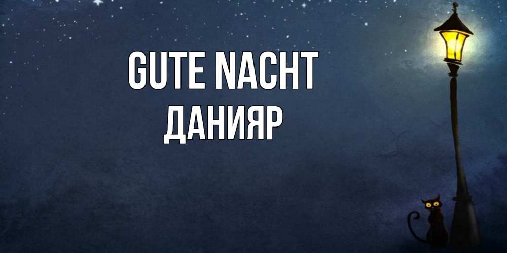 Открытка на каждый день с именем, Данияр Gute Nacht желтый фонарь на пустой улице Прикольная открытка с пожеланием онлайн скачать бесплатно 