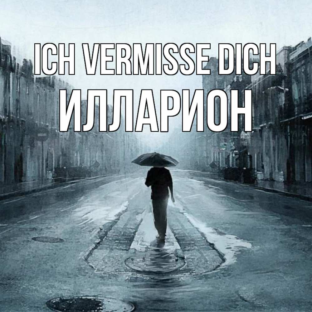 Открытка на каждый день с именем, Илларион Ich vermisse dich мне плохо без тебя Прикольная открытка с пожеланием онлайн скачать бесплатно 