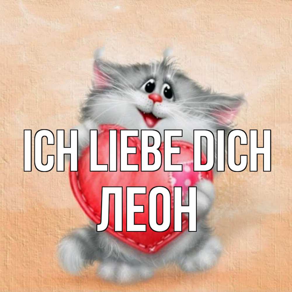 Открытка на каждый день с именем, Леон Ich liebe dich сердце с заплаткой Прикольная открытка с пожеланием онлайн скачать бесплатно 
