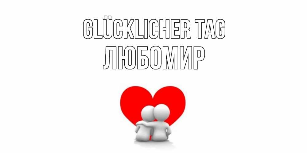 Открытка на каждый день с именем, Любомир Glücklicher Tag Сердце Прикольная открытка с пожеланием онлайн скачать бесплатно 