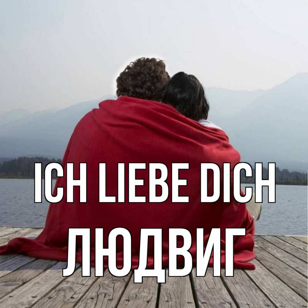 Открытка на каждый день с именем, Людвиг Ich liebe dich плед Прикольная открытка с пожеланием онлайн скачать бесплатно 