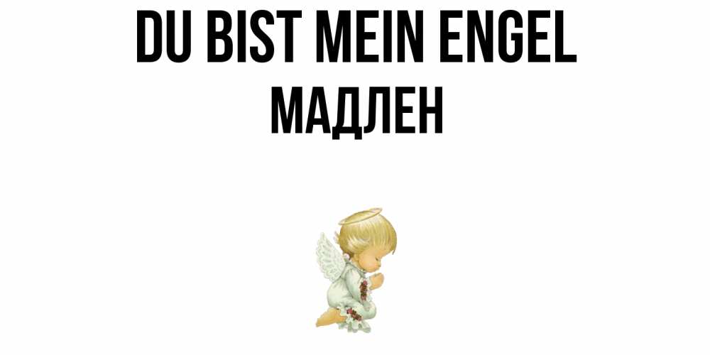 Открытка на каждый день с именем, Мадлен Du bist mein Engel ангел Прикольная открытка с пожеланием онлайн скачать бесплатно 