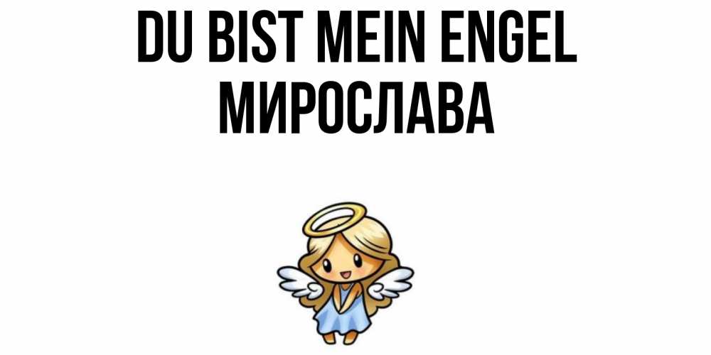 Открытка на каждый день с именем, Мирослава Du bist mein Engel ангел Прикольная открытка с пожеланием онлайн скачать бесплатно 