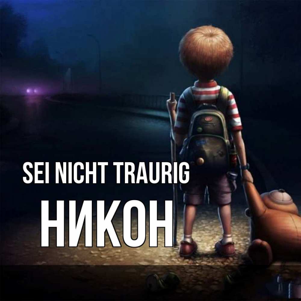 Открытка на каждый день с именем, Никон Sei nicht traurig мишка рюкзак ребенок Прикольная открытка с пожеланием онлайн скачать бесплатно 