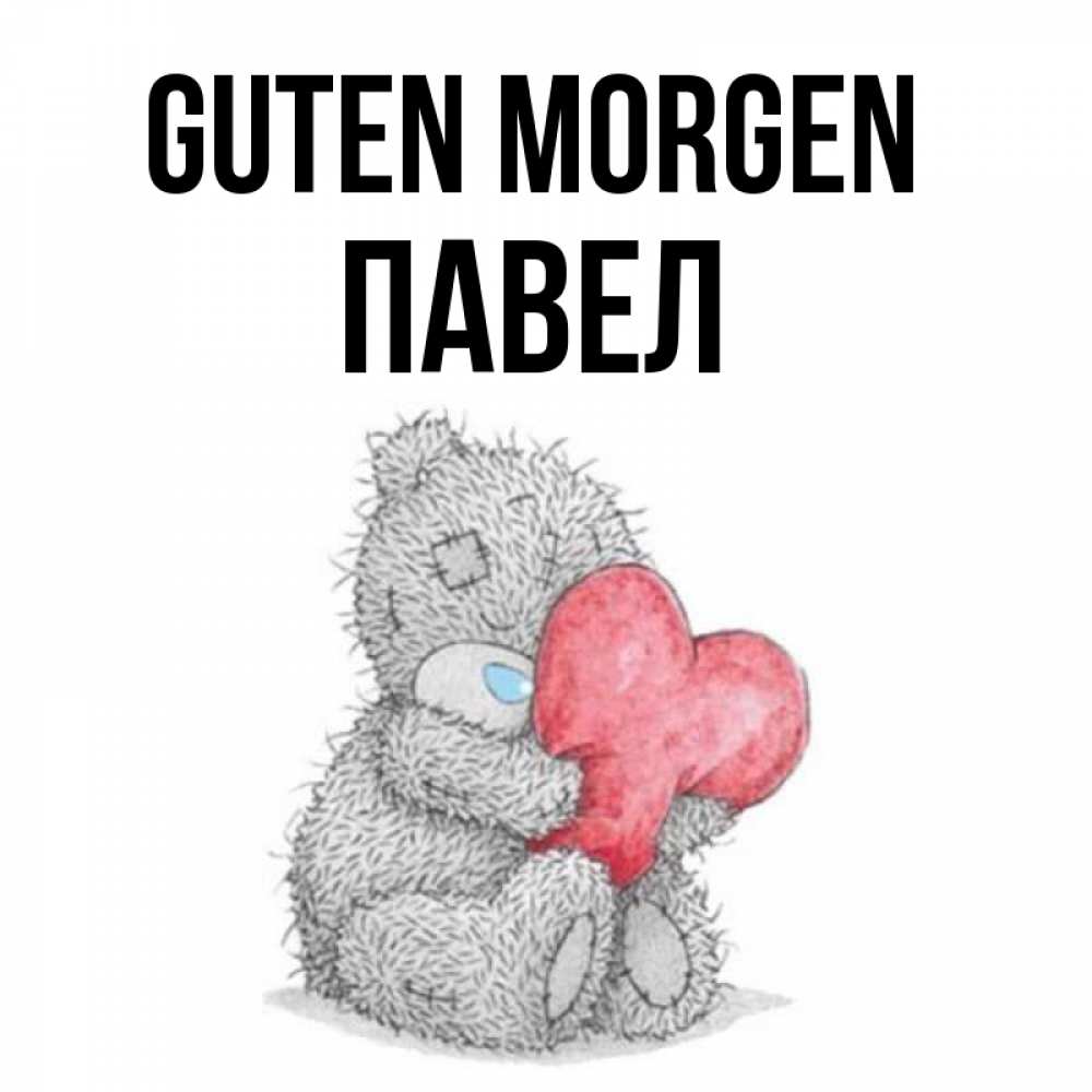 Открытка на каждый день с именем, Павел Guten Morgen плюшевые игрушки Прикольная открытка с пожеланием онлайн скачать бесплатно 
