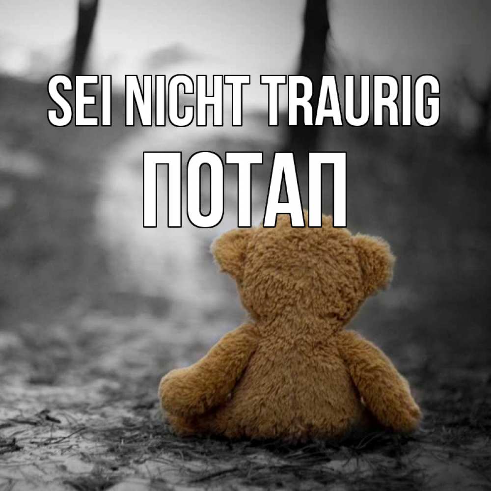 Открытка на каждый день с именем, Потап Sei nicht traurig медведь со спин Прикольная открытка с пожеланием онлайн скачать бесплатно 