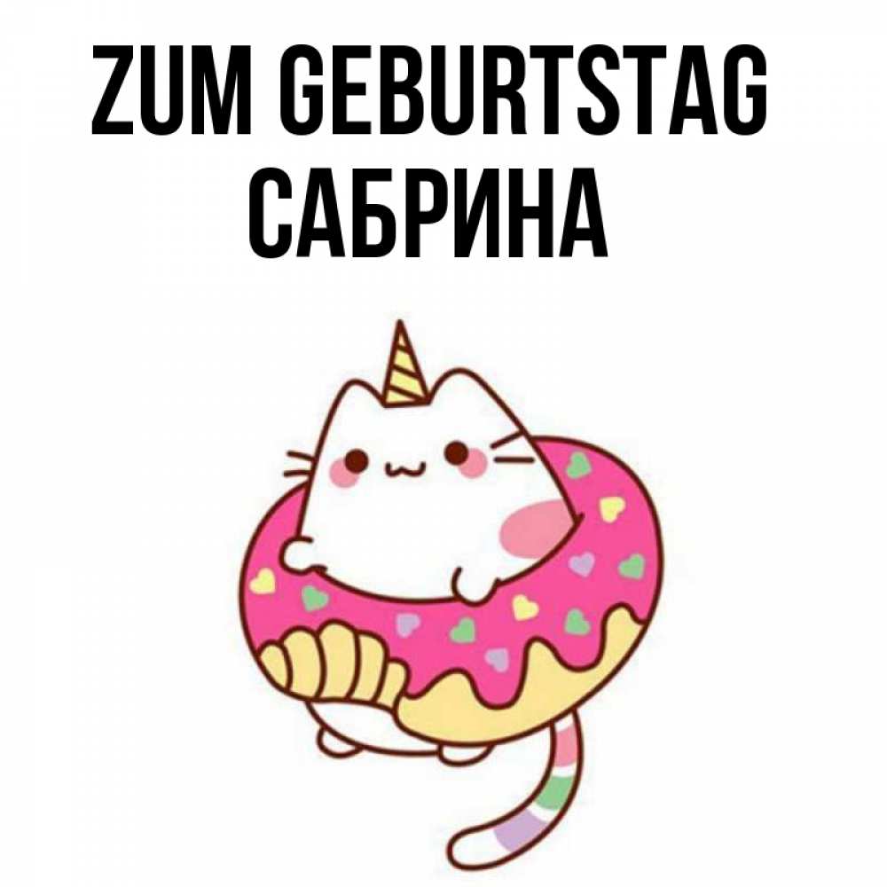 Открытка на каждый день с именем, Сабрина Zum Geburtstag меньше надо жрать Прикольная открытка с пожеланием онлайн скачать бесплатно 