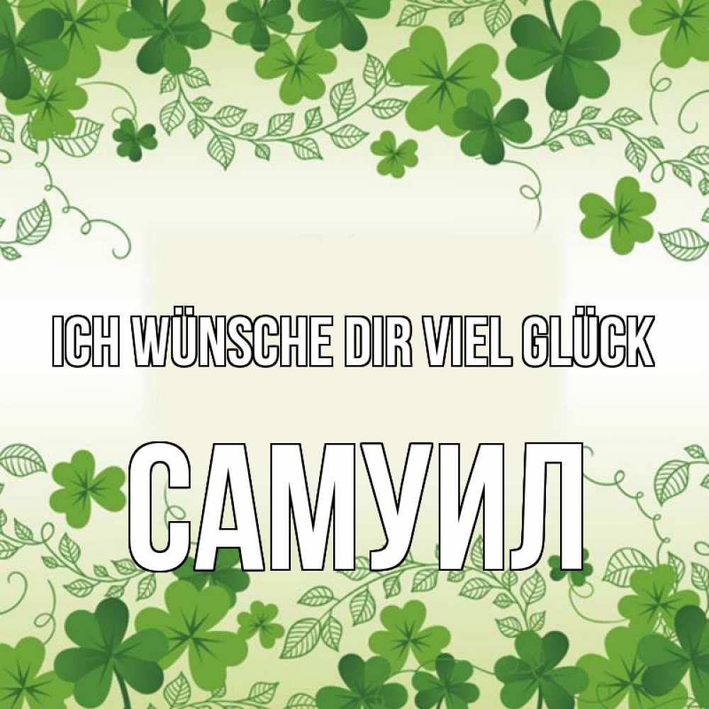 Открытка на каждый день с именем, Самуил Ich wünsche dir viel Glück открытка Прикольная открытка с пожеланием онлайн скачать бесплатно 
