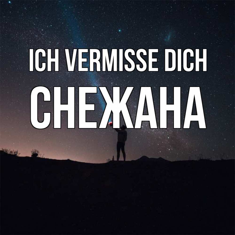 Открытка на каждый день с именем, Снежана Ich vermisse dich звезды и луч света Прикольная открытка с пожеланием онлайн скачать бесплатно 