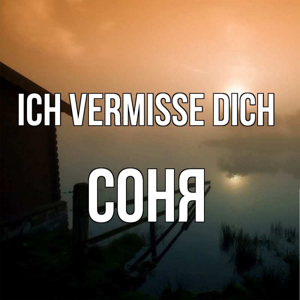 Открытка на каждый день с именем, Соня Ich vermisse dich приходи ко мне на чай Прикольная открытка с пожеланием онлайн скачать бесплатно 
