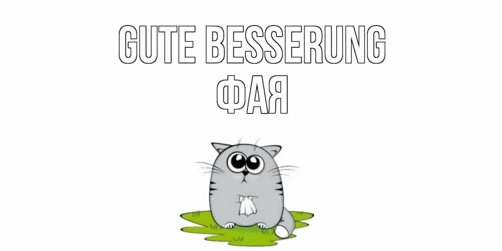 Открытка на каждый день с именем, Фая Gute Besserung кот и открытки про выздоровление Прикольная открытка с пожеланием онлайн скачать бесплатно 