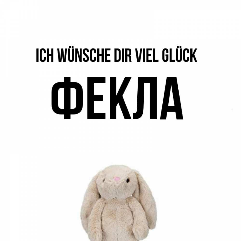 Открытка на каждый день с именем, Фекла Ich wünsche dir viel Glück сайт создаватель открыток Прикольная открытка с пожеланием онлайн скачать бесплатно 