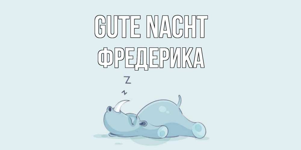 Открытка на каждый день с именем, Фредерика Gute Nacht сладких снов с носорогом Прикольная открытка с пожеланием онлайн скачать бесплатно 