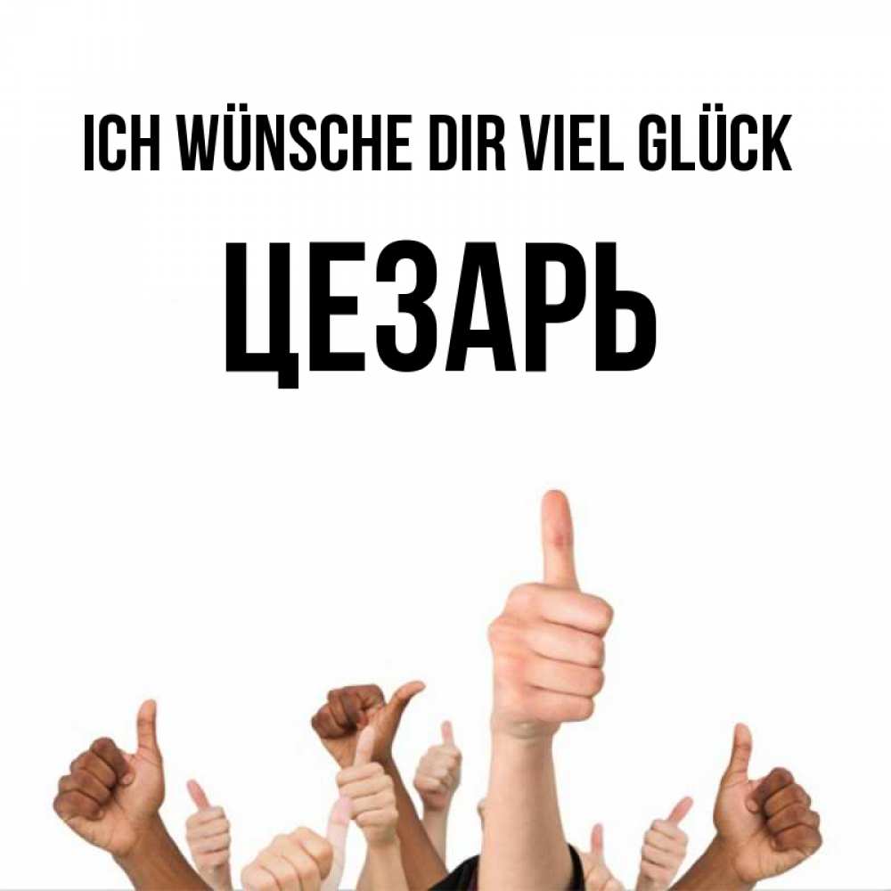 Открытка на каждый день с именем, Цезарь Ich wünsche dir viel Glück молодцом Прикольная открытка с пожеланием онлайн скачать бесплатно 