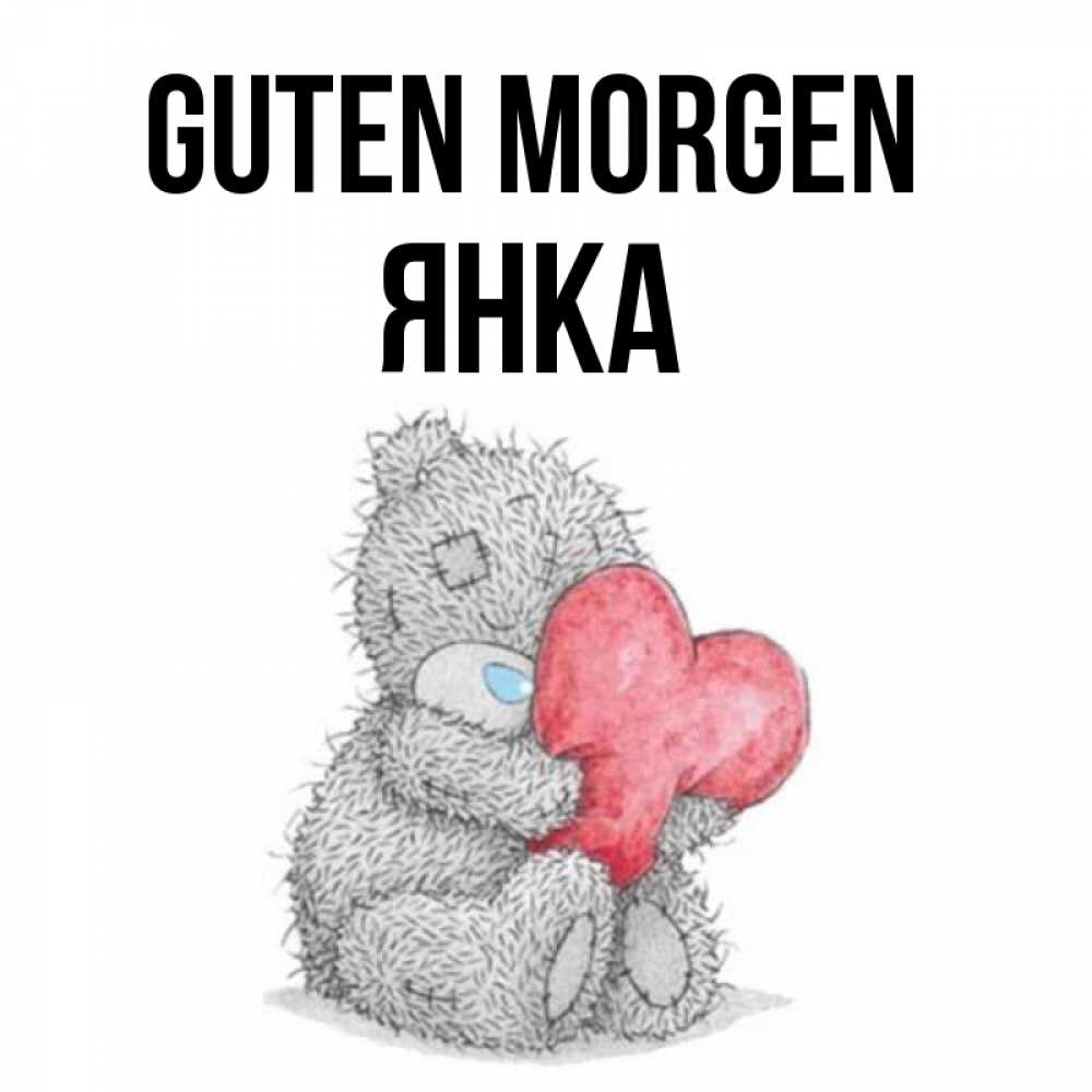 Открытка на каждый день с именем, Янка Guten Morgen плюшевые игрушки Прикольная открытка с пожеланием онлайн скачать бесплатно 