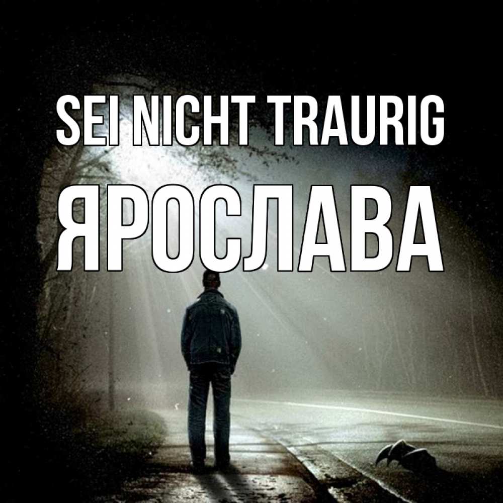 Открытка на каждый день с именем, Ярослава Sei nicht traurig свет с неба в лесу Прикольная открытка с пожеланием онлайн скачать бесплатно 
