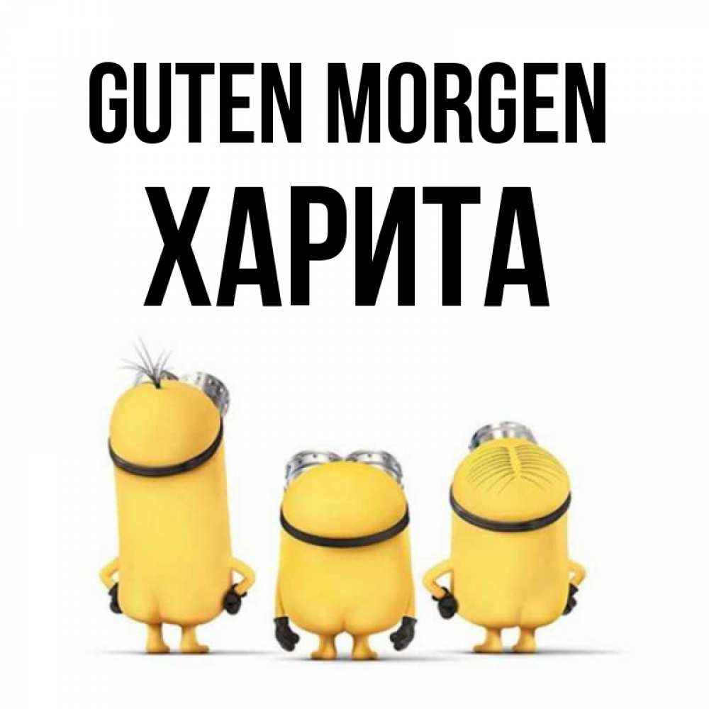Открытка на каждый день с именем, Харита Guten Morgen подписать открытку онлайн бесплатно Прикольная открытка с пожеланием онлайн скачать бесплатно 