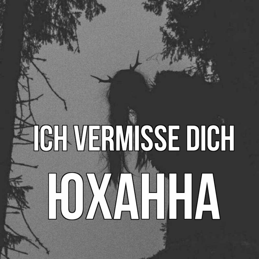 Открытка на каждый день с именем, Юханна Ich vermisse dich пугаю Прикольная открытка с пожеланием онлайн скачать бесплатно 