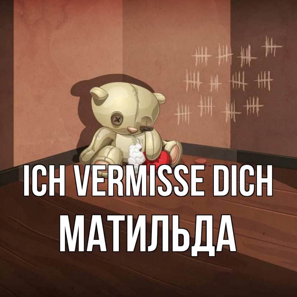 Открытка на каждый день с именем, Матильда Ich vermisse dich скорее ко мне Прикольная открытка с пожеланием онлайн скачать бесплатно 