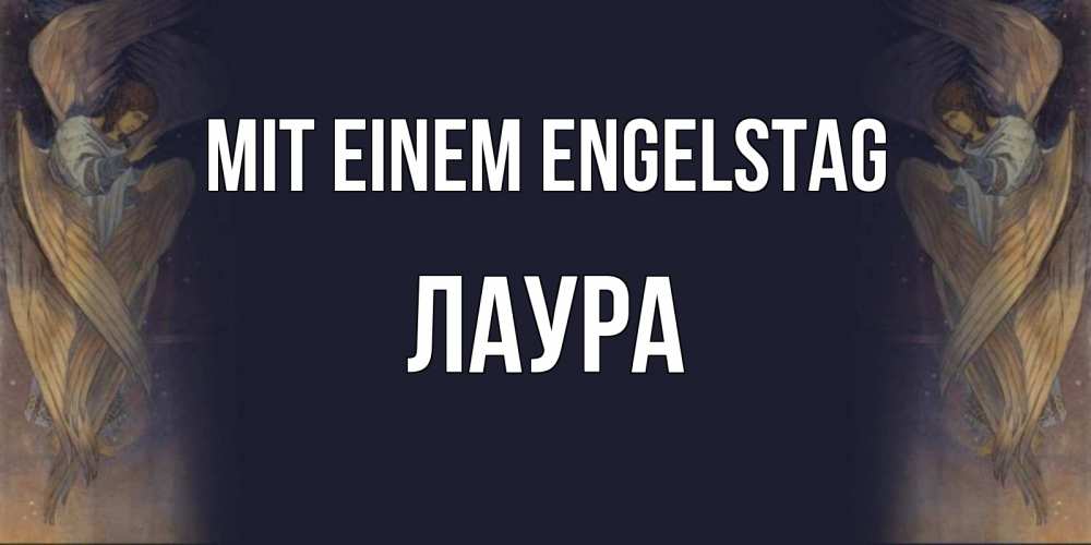Открытка на каждый день с именем, Лаура Mit einem Engelstag день ангела Прикольная открытка с пожеланием онлайн скачать бесплатно 