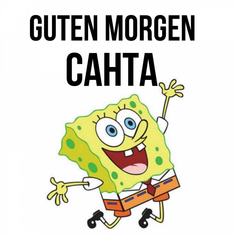 Открытка на каждый день с именем, Санта Guten Morgen улыбающийся спанч Боб Прикольная открытка с пожеланием онлайн скачать бесплатно 