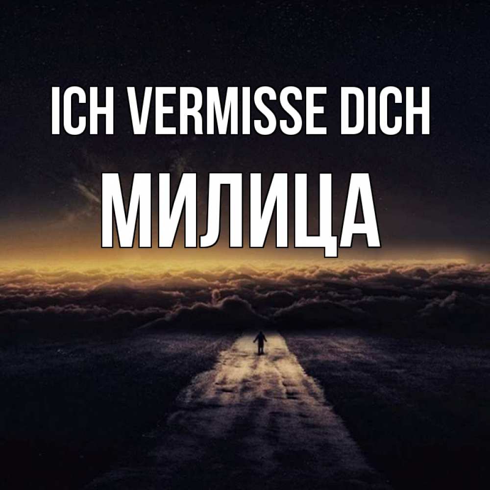 Открытка на каждый день с именем, Милица Ich vermisse dich идем Прикольная открытка с пожеланием онлайн скачать бесплатно 