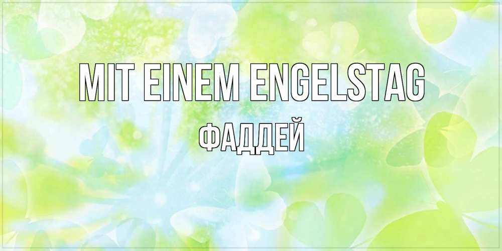 Открытка на каждый день с именем, Фаддей Mit einem Engelstag бабочки лимонки Прикольная открытка с пожеланием онлайн скачать бесплатно 