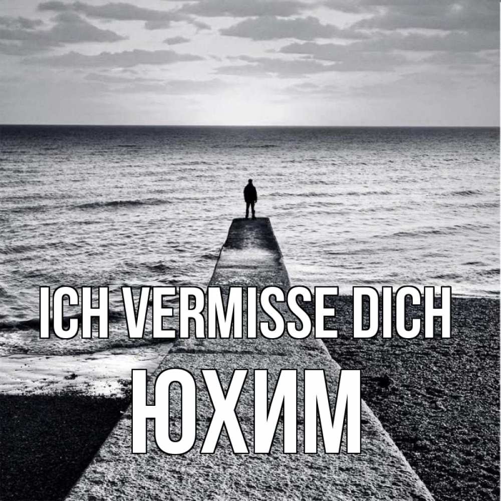 Открытка на каждый день с именем, Юхим Ich vermisse dich скучашки Прикольная открытка с пожеланием онлайн скачать бесплатно 