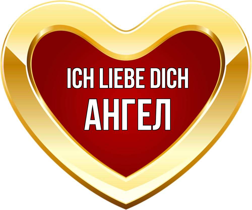Открытка на каждый день с именем, Ангел Ich liebe dich из краски Прикольная открытка с пожеланием онлайн скачать бесплатно 