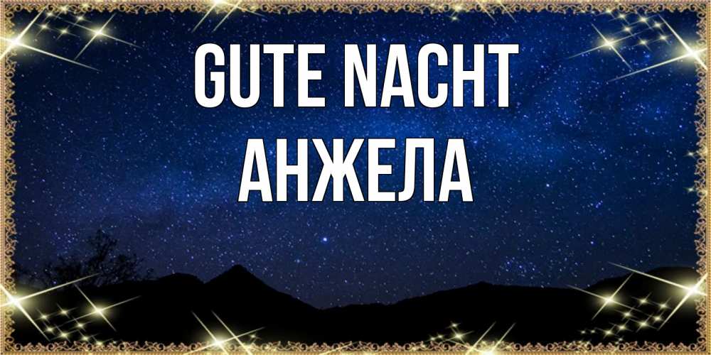 Открытка на каждый день с именем, Анжела Gute Nacht млечный путь Прикольная открытка с пожеланием онлайн скачать бесплатно 