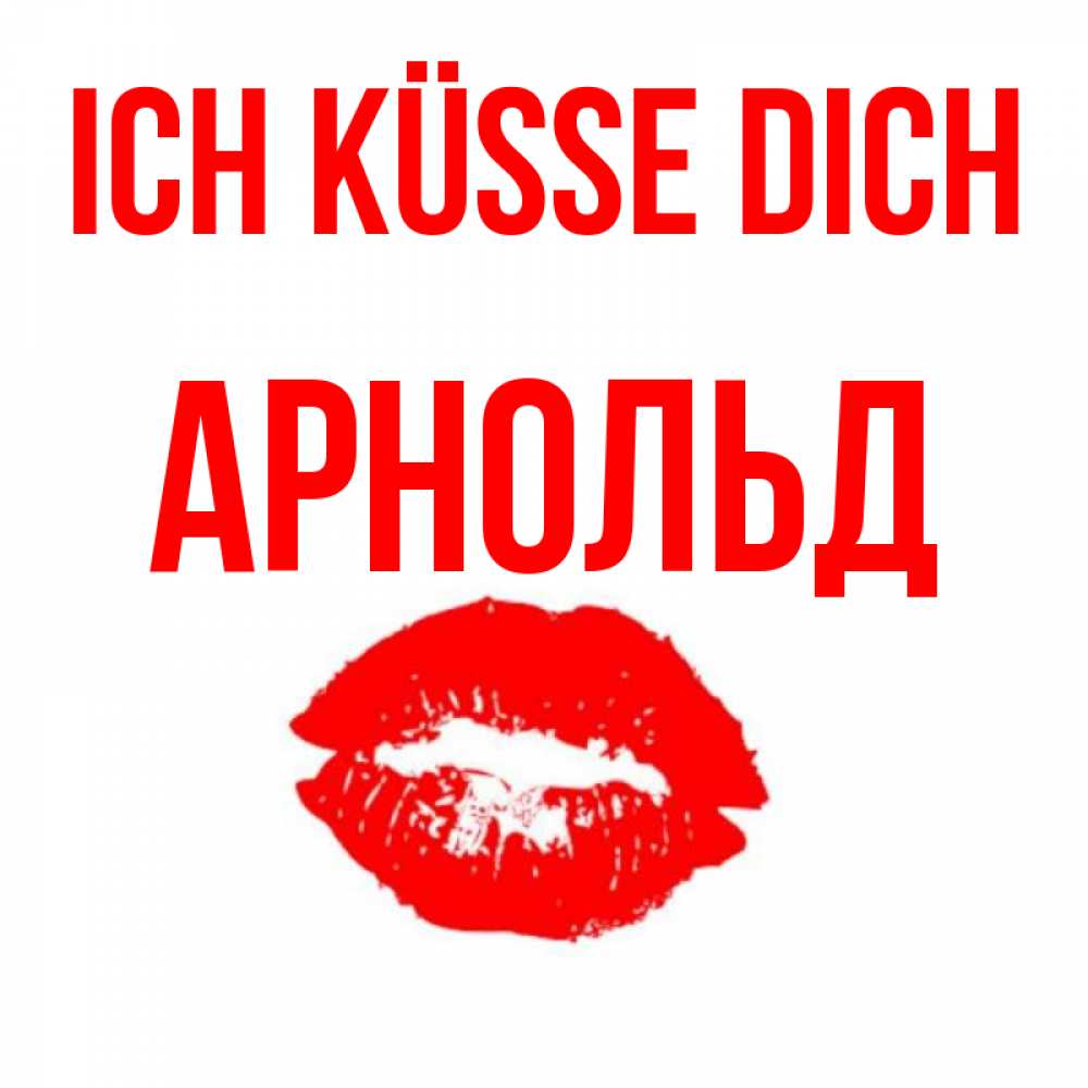 Открытка на каждый день с именем, Арнольд Ich küsse dich помада и губы Прикольная открытка с пожеланием онлайн скачать бесплатно 