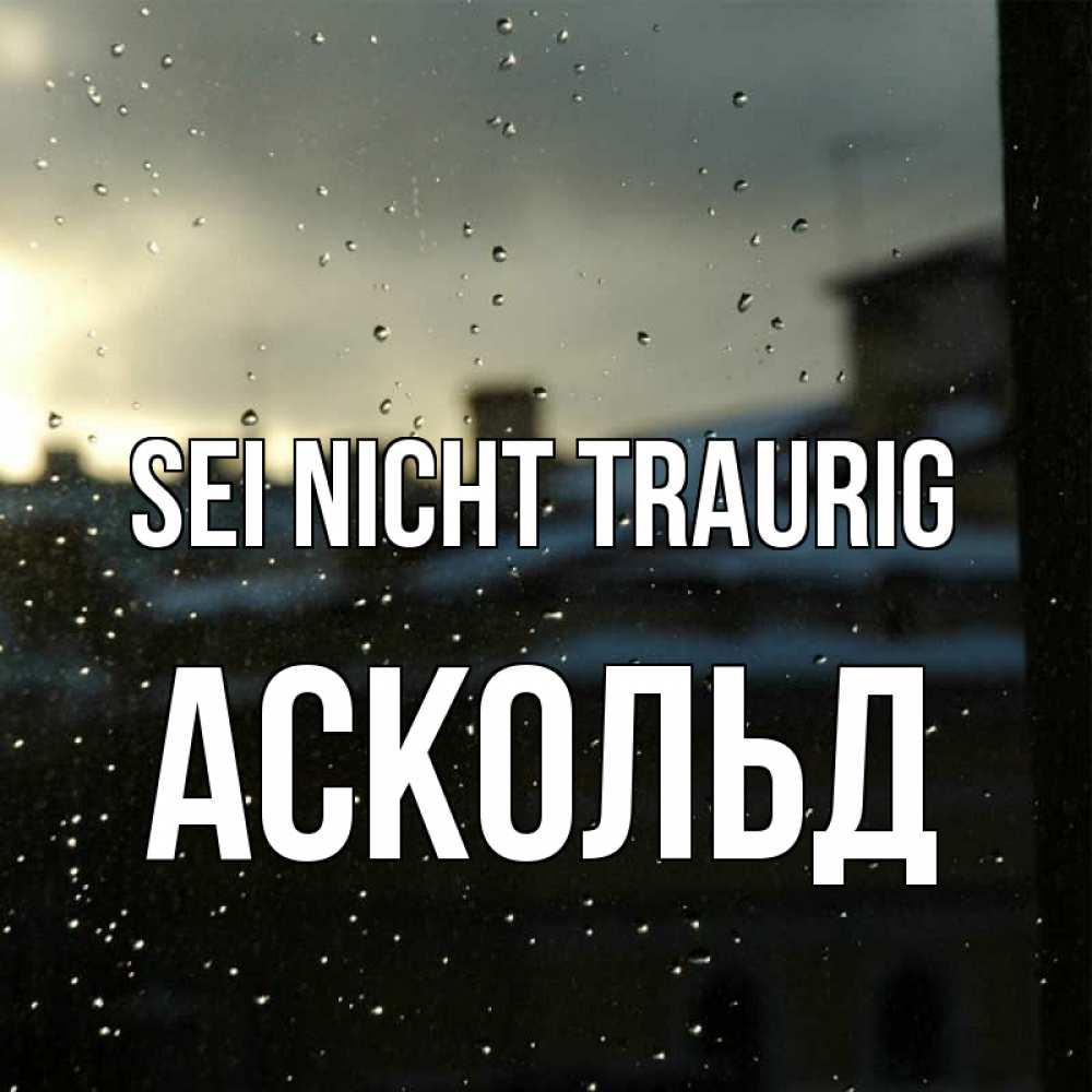 Открытка на каждый день с именем, Аскольд Sei nicht traurig вид на крыши Прикольная открытка с пожеланием онлайн скачать бесплатно 