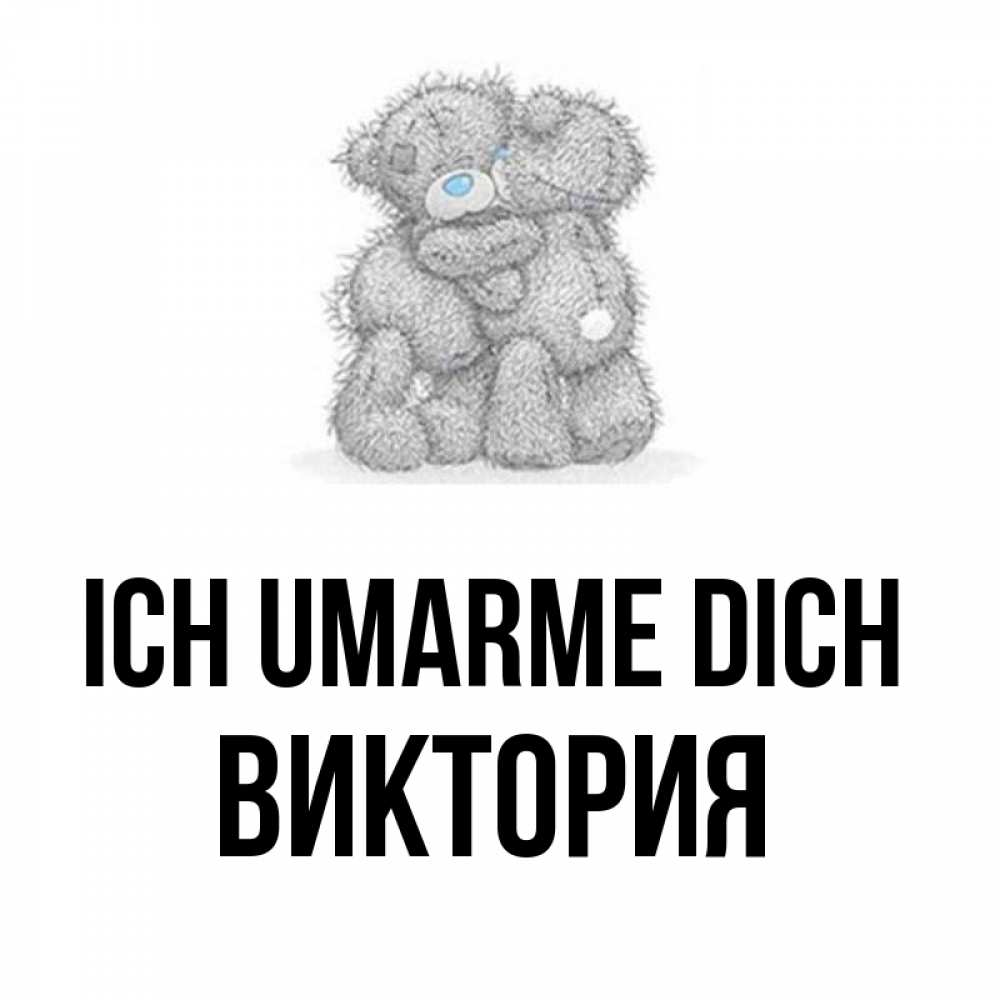 Открытка на каждый день с именем, Виктория Ich umarme dich два теддика Прикольная открытка с пожеланием онлайн скачать бесплатно 