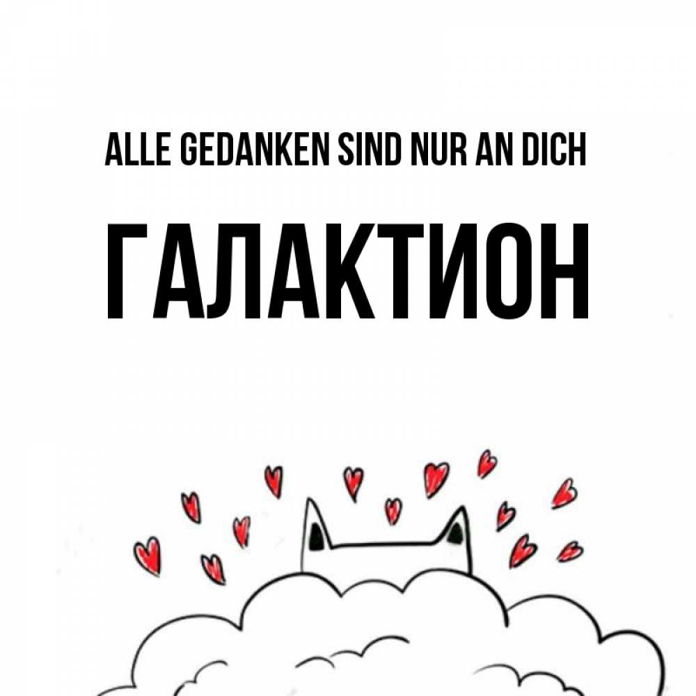 Открытка на каждый день с именем, Галактион Alle Gedanken sind nur an dich кот за облаком Прикольная открытка с пожеланием онлайн скачать бесплатно 