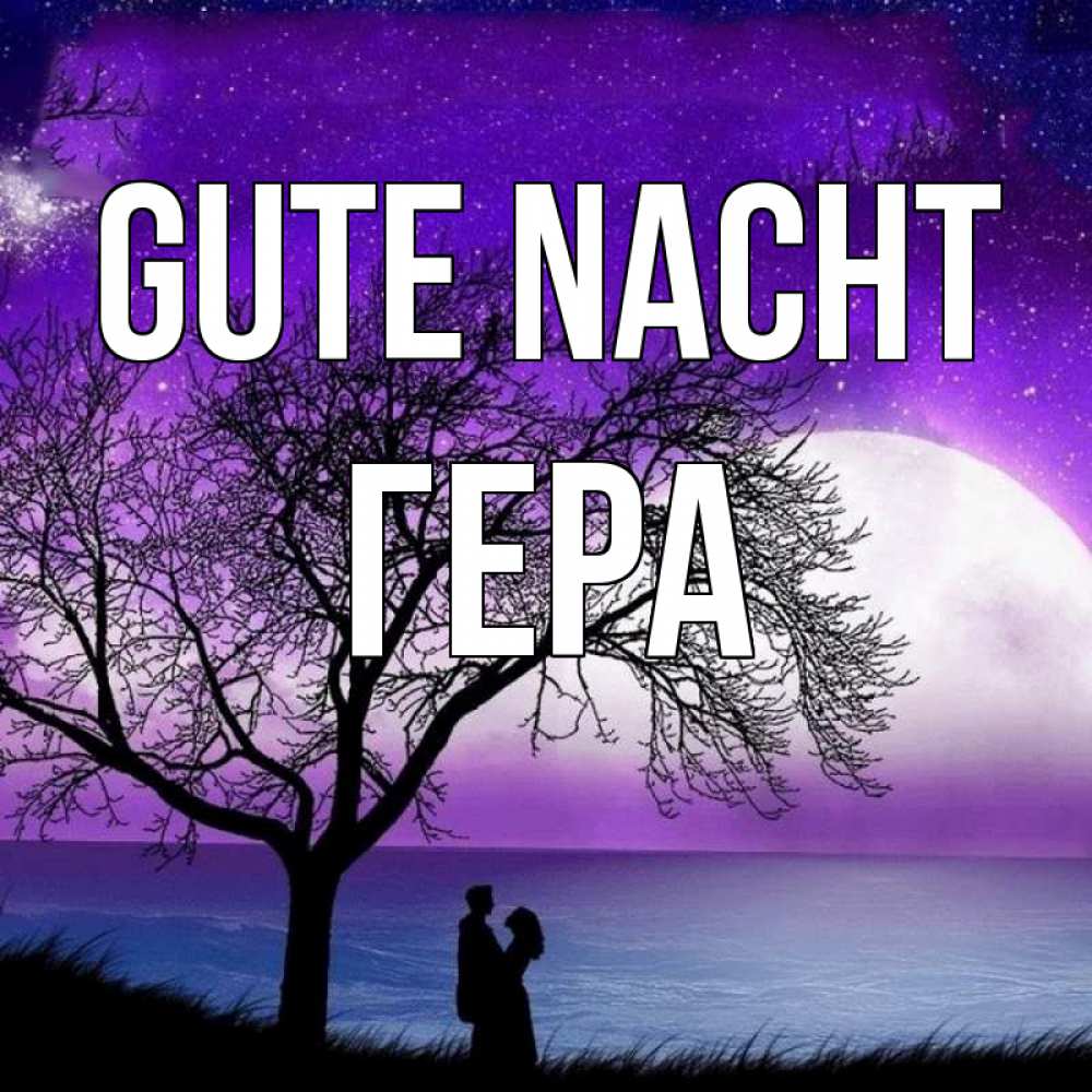 Открытка на каждый день с именем, Гера Gute Nacht огромная луна и парочка Прикольная открытка с пожеланием онлайн скачать бесплатно 