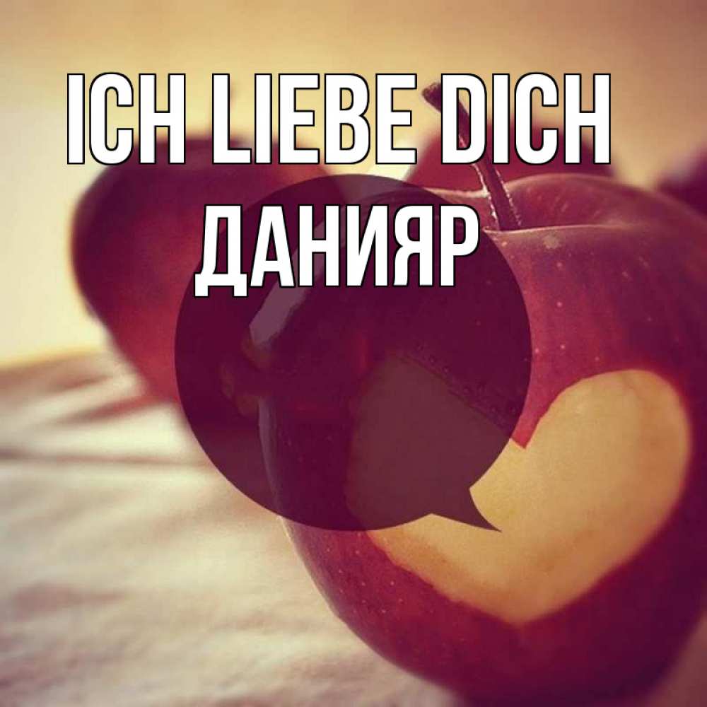 Открытка на каждый день с именем, Данияр Ich liebe dich вырезалки из яблок Прикольная открытка с пожеланием онлайн скачать бесплатно 