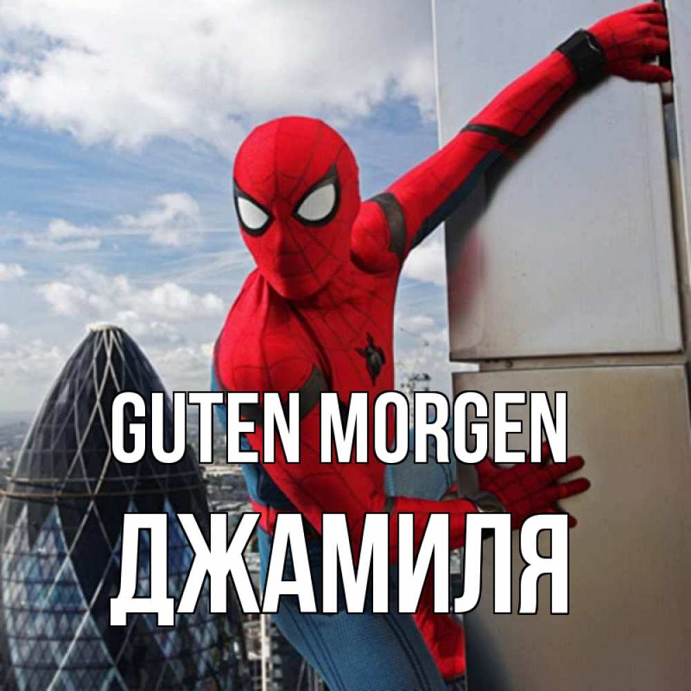 Открытка на каждый день с именем, Джамиля Guten Morgen марвел герои Прикольная открытка с пожеланием онлайн скачать бесплатно 
