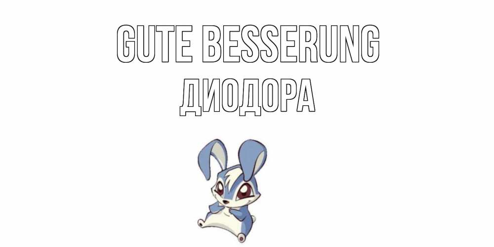 Открытка на каждый день с именем, Диодора Gute Besserung серый заяц на открытке про выздоравление Прикольная открытка с пожеланием онлайн скачать бесплатно 