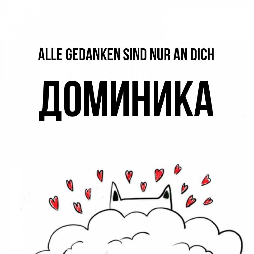 Открытка на каждый день с именем, Доминика Alle Gedanken sind nur an dich кот за облаком Прикольная открытка с пожеланием онлайн скачать бесплатно 