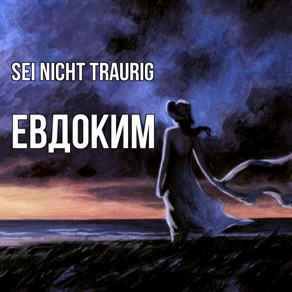 Открытка на каждый день с именем, Евдоким Sei nicht traurig картина Прикольная открытка с пожеланием онлайн скачать бесплатно 