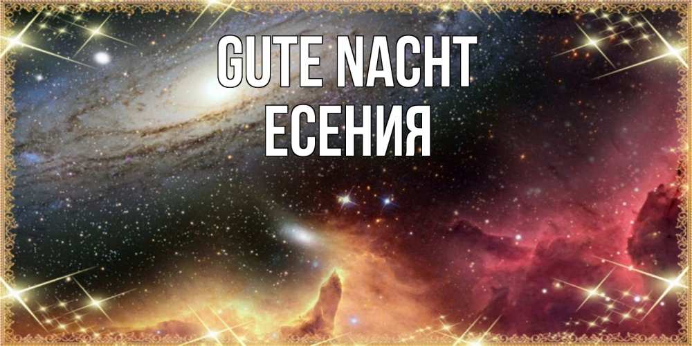 Открытка на каждый день с именем, Есения Gute Nacht пожелание спокойного сна Прикольная открытка с пожеланием онлайн скачать бесплатно 