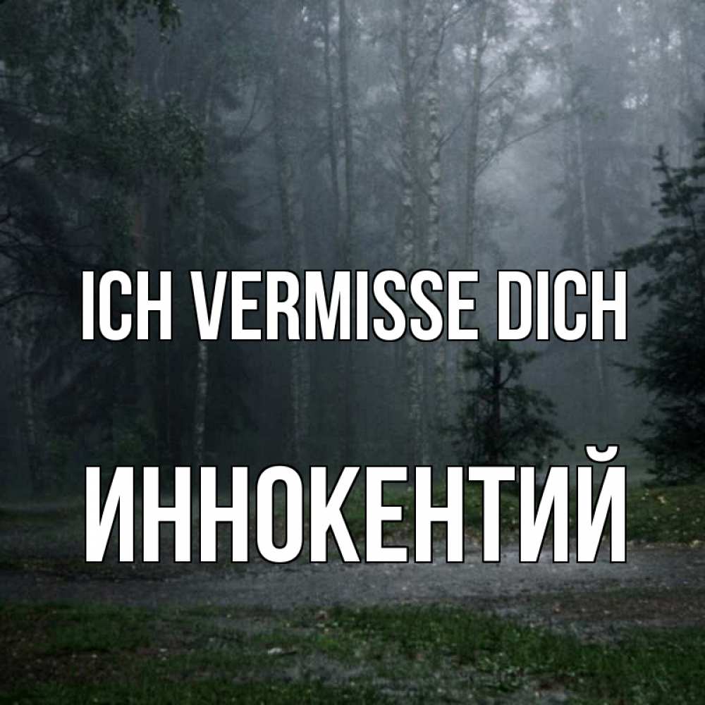 Открытка на каждый день с именем, Иннокентий Ich vermisse dich одна и плохо мне Прикольная открытка с пожеланием онлайн скачать бесплатно 