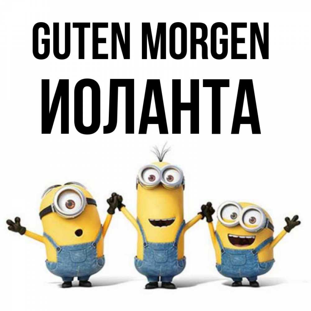Открытка на каждый день с именем, Иоланта Guten Morgen бодренького утра Прикольная открытка с пожеланием онлайн скачать бесплатно 