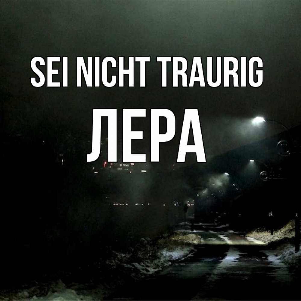 Открытка на каждый день с именем, Лера Sei nicht traurig фонари Прикольная открытка с пожеланием онлайн скачать бесплатно 
