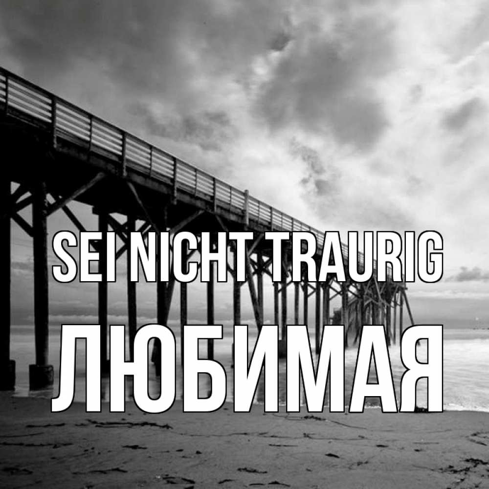 Открытка на каждый день с именем, Любимая Sei nicht traurig вода и пляж под мостом Прикольная открытка с пожеланием онлайн скачать бесплатно 